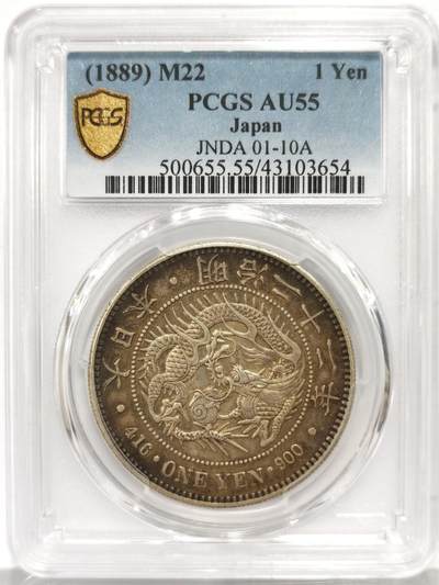 博洋堂世界钱币拍卖第159期（全场包邮） - PCGS AU55 日本1889年明治二十二年一圆银币，中期特年，正反两面无敌老包浆，传世味道，实物非常漂亮，不可多得的收藏好品质！