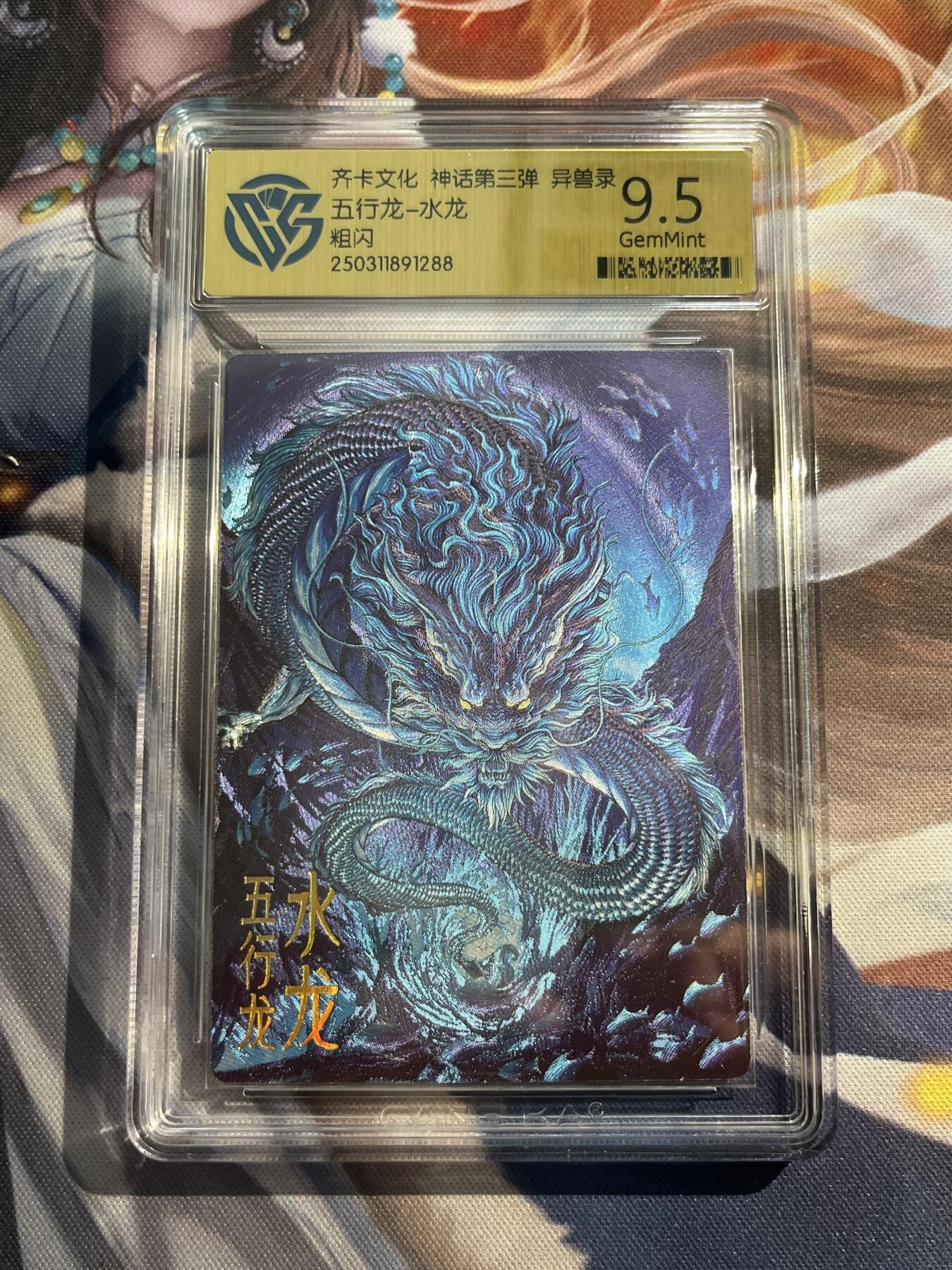 欢迎送拍、零成本上架，释放现金流，合理分配上拍卡品 【折光】陈晨 水龙 9.5  齐卡文化&异兽录