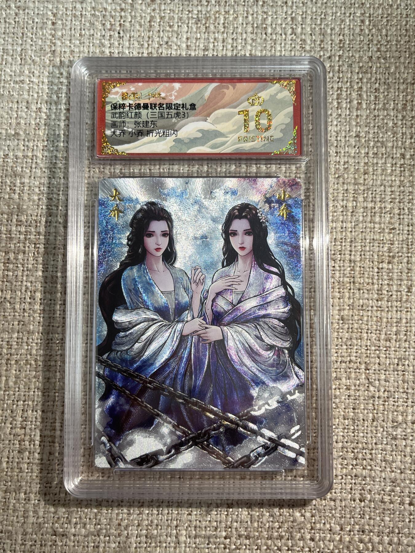 欢迎送拍、零成本上架，释放现金流，合理分配上拍卡品 【折光】张建东 大小乔 10星 卡德曼&三国 