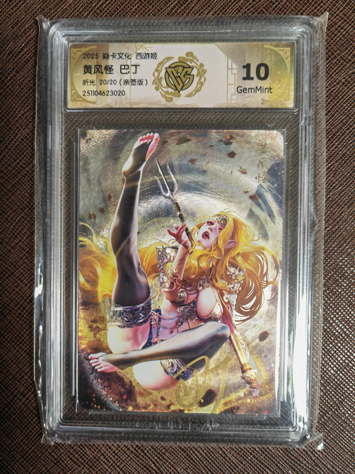 阳大大卡牌拍卖第97期（持续收拍品，周六晚上九点截拍，进群福利早知道） 【亲签尾编】焱卡文化 西游姬 巴丁 黄风怪 限编20/20 折光粗闪