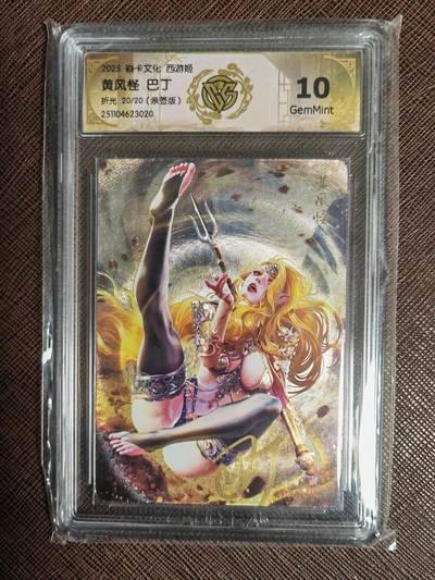 阳大大卡牌拍卖第97期（持续收拍品，周六晚上九点截拍，进群福利早知道） - 【亲签尾编】焱卡文化 西游姬 巴丁 黄风怪 限编20/20 折光粗闪