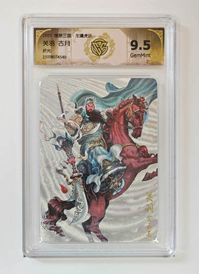 阳大大卡牌拍卖第97期（持续收拍品，周六晚上九点截拍，进群福利早知道） - 【折光】燎原三国 龙骧虎跃 关羽古月 540
