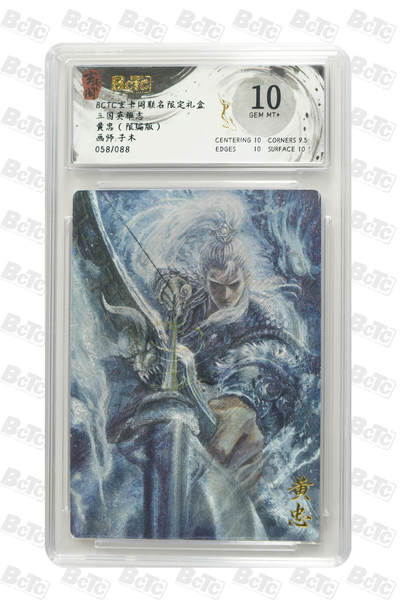 阳大大卡牌拍卖第96期（持续收拍品，周五晚上九点截拍，进群福利早知道） - 【10分】玄卡阁 三国英雄志 子木 黄忠 限编058/088