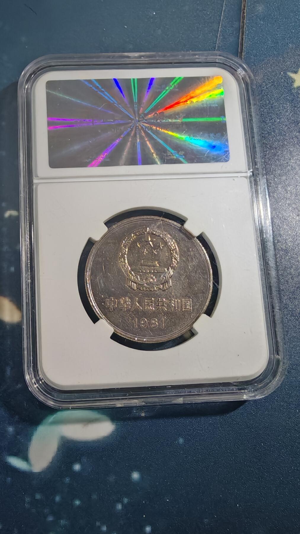 杂项场 81年一元长城币