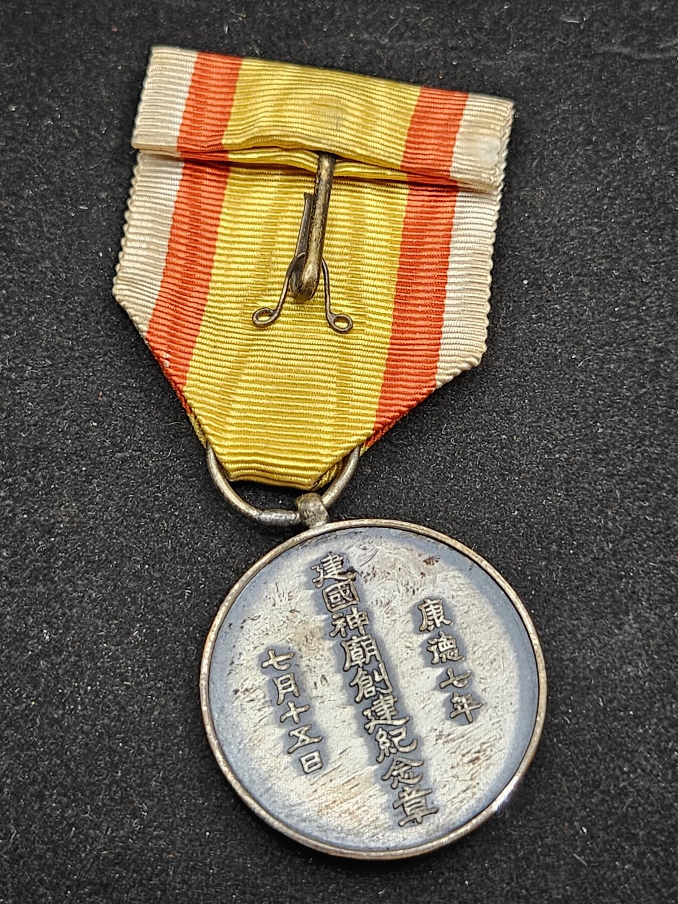 0元起拍勋章 第330期 咸鱼国勋章拍卖专场 2月1日（周日）下午6：00开始 伪满神庙创建纪念章