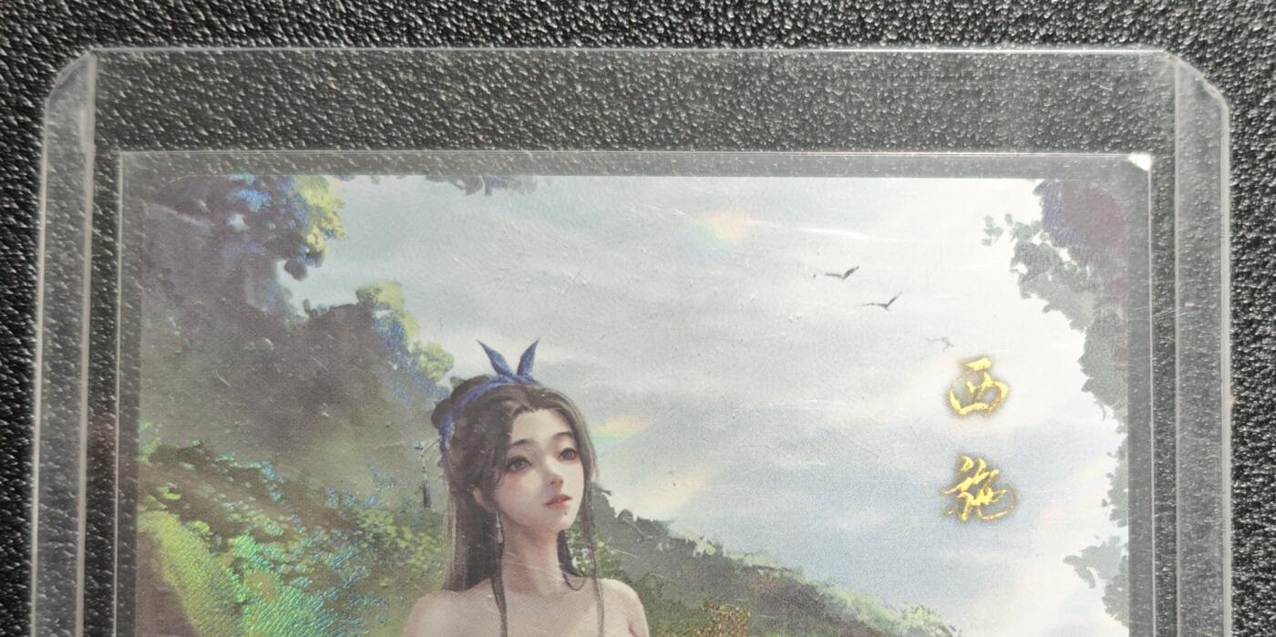 天玑星卡拍第168期《2.3周二截拍艺气风发》持续收拍收评中 满赠卡需备注 御淑集 艺术版 西施 彩闪