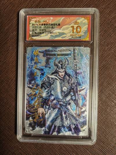 阳大大卡牌拍卖第97期（持续收拍品，周六晚上九点截拍，进群福利早知道） - 【亲签爆金】卡德曼 武韵红颜 西游礼盒 贾志鹏 银角大王 限编17/20 折光粗闪