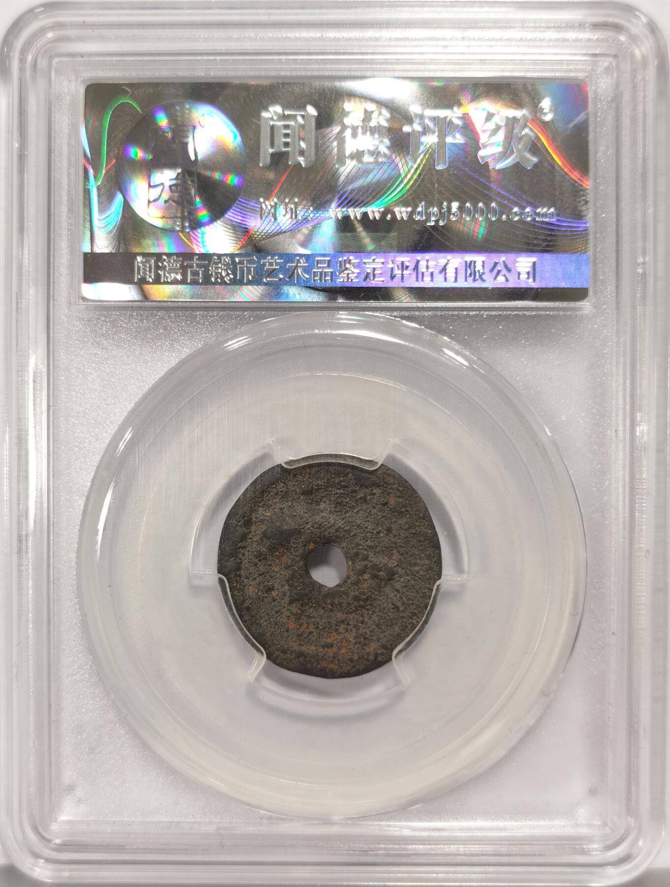 博洋堂世界钱币拍卖第159期（全场包邮） 闻德 上美80 高昌回鹘汗国钱 公元九世纪铸造唐末五代，回鹘西迁后仿唐开元制型而用回鹘文铸造的钱币。正面铭文：“神圣的刺令让其通行”或“圣命准予通行”，按“亦都护”意为“神圣的陛下”或“幸福之主”背面光背。早期厚重上美品，回鹘钱币留世少，铸造不精，这枚状态比较不错