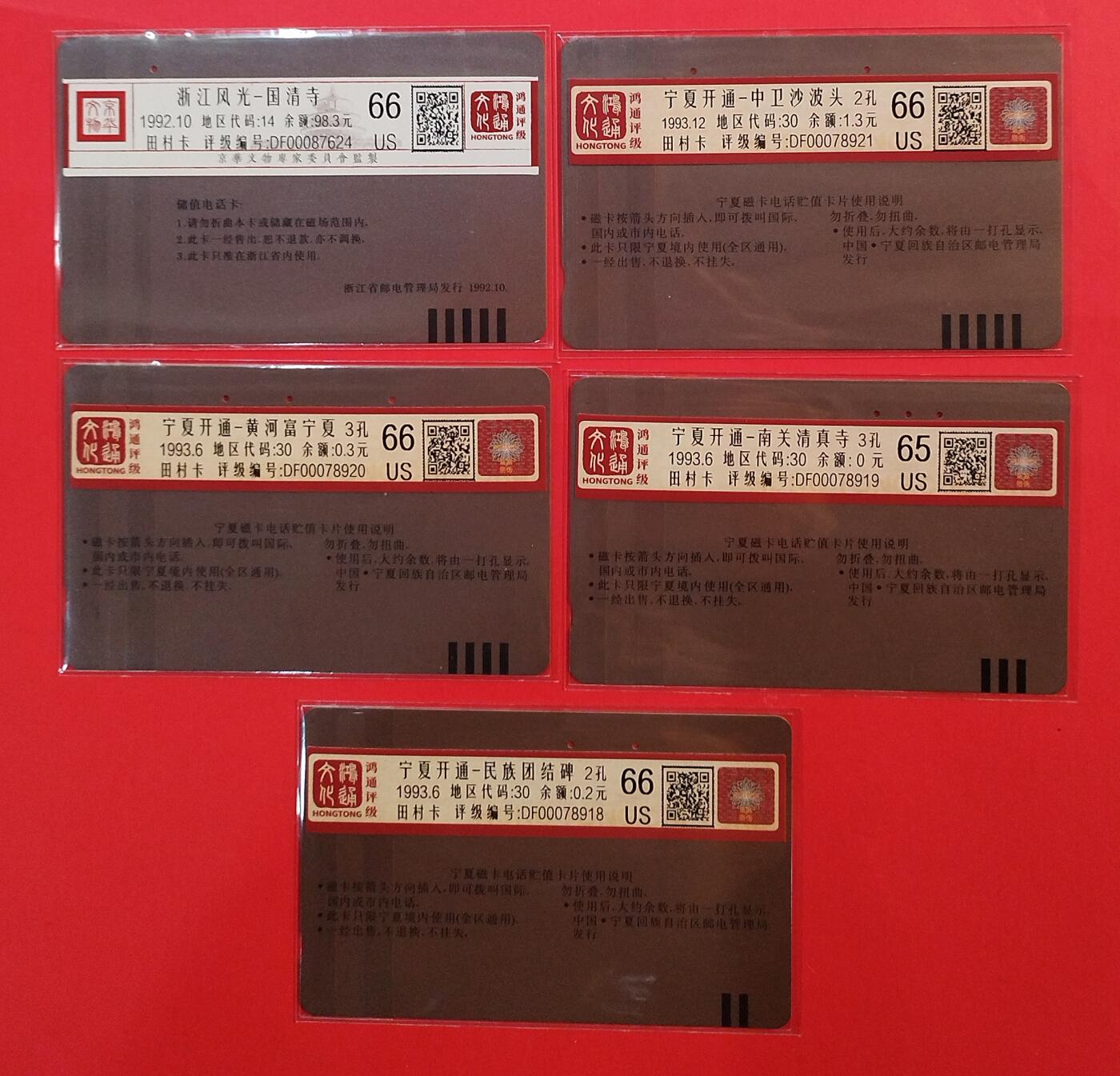 《鸿通俱乐部》拍卖第73期 2026年1月28日21：00延时节拍 田村旧卡《宁夏，浙江散卡共5枚》全  鸿通  66分*4  65分*1