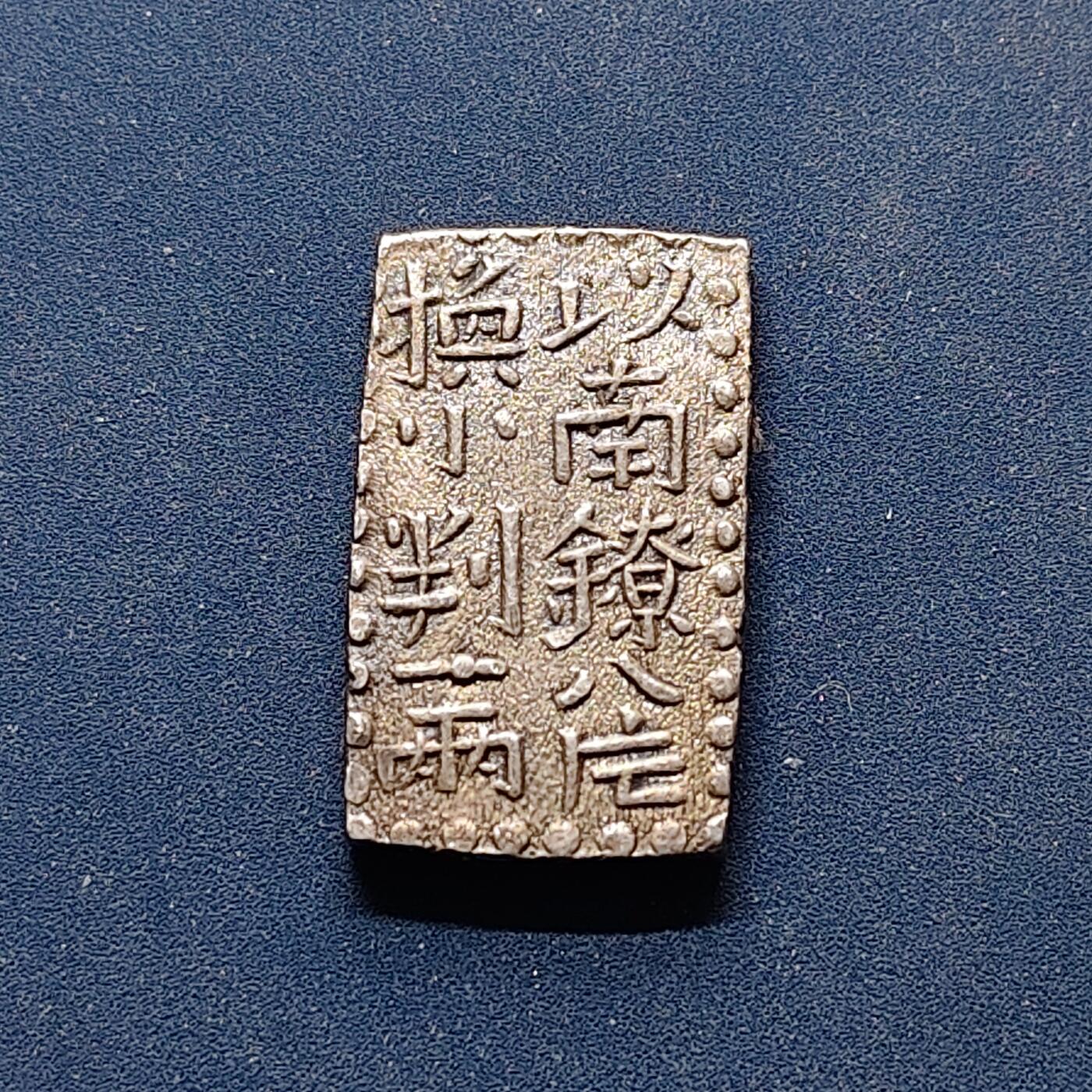 【全场包邮】纯粹捡漏拍499场-持续更新中 【少见】日本文政南镣八片换小判一两银币