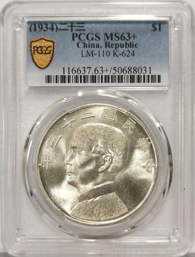 博洋堂世界钱币拍卖第159期（全场包邮） - PCGS MS63+ 民国二十三年船洋