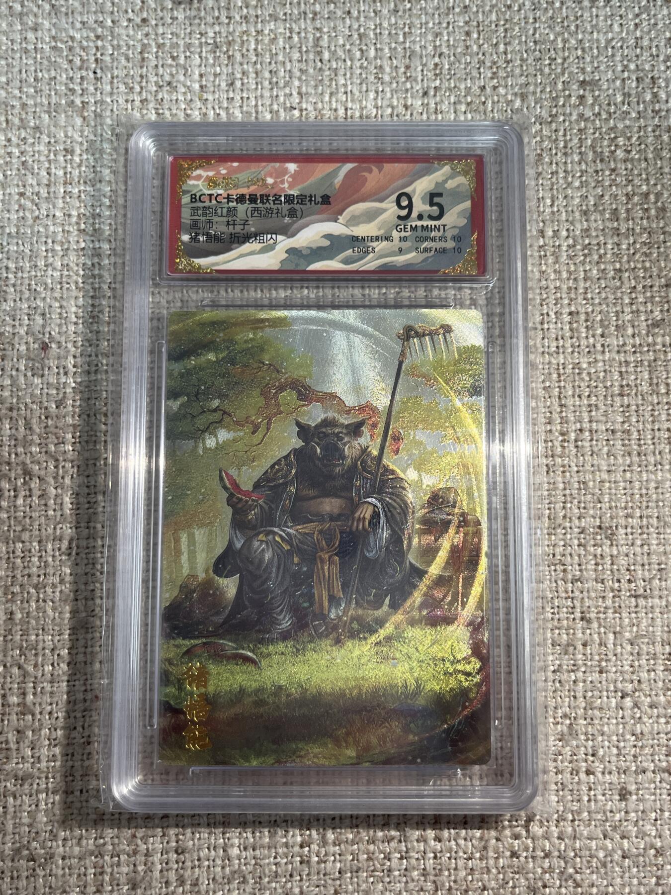 欢迎送拍、零成本上架，释放现金流，合理分配上拍卡品 【折光】杆子 猪悟能 9.5 卡德曼&西游