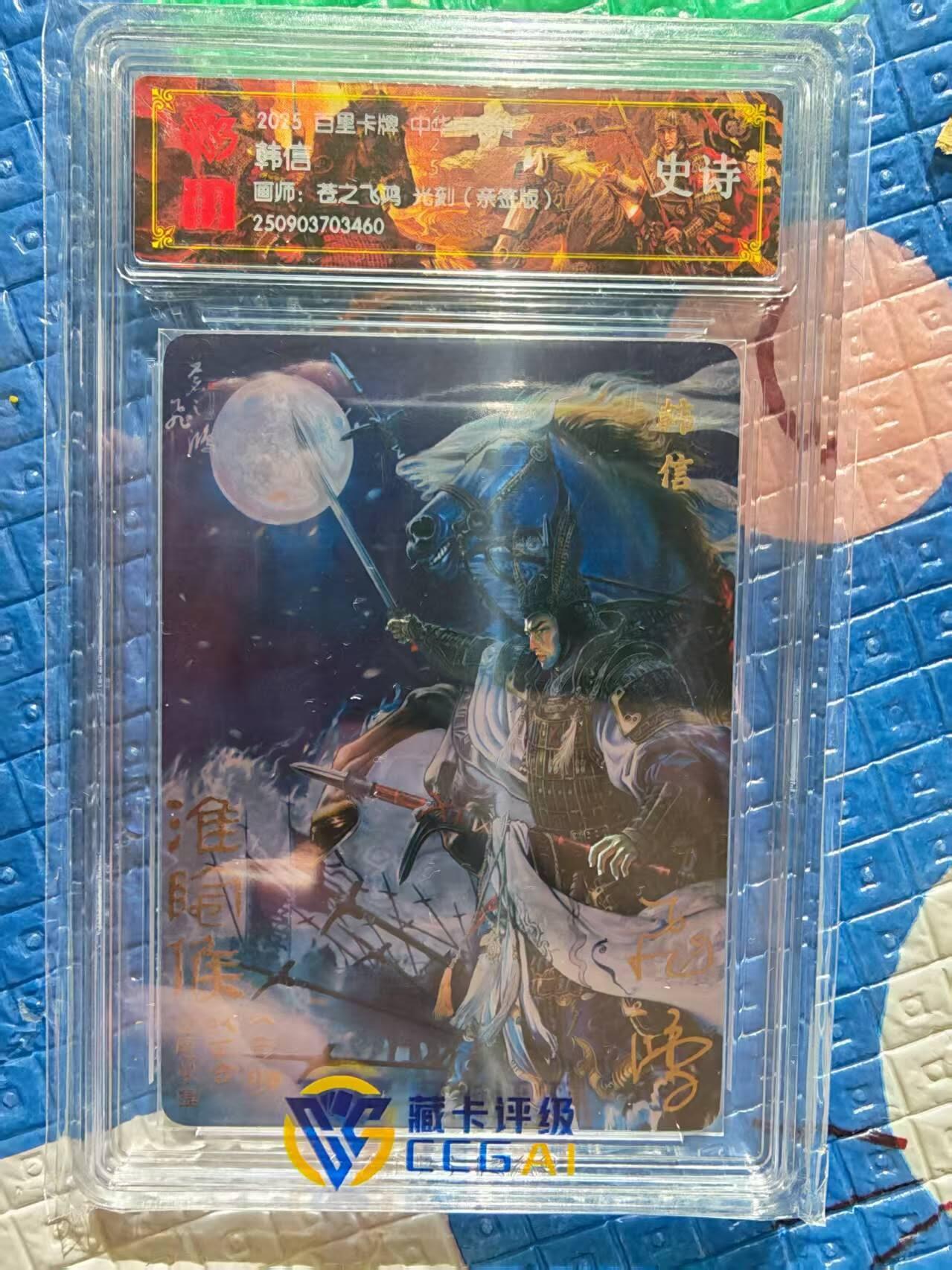 春节前倒数第二场！！龙虎卡牌-七四场（满200元包邮，无佣金，每周六结拍，欢迎送拍） 【亲签】光刻评级卡 百里 苍之飞鸿百将传 - 韩信