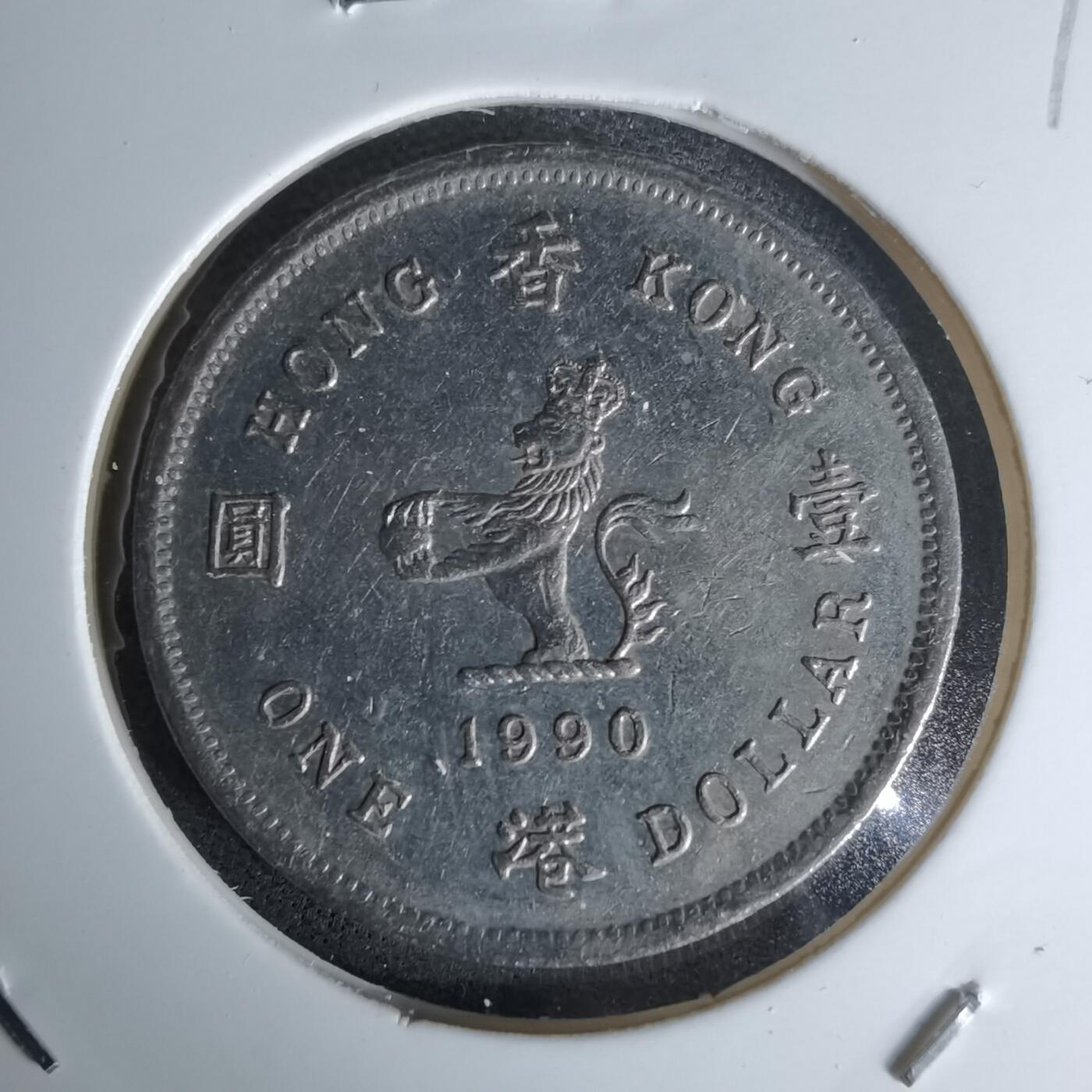 沼泽如烟--第978场 香港1990年一元