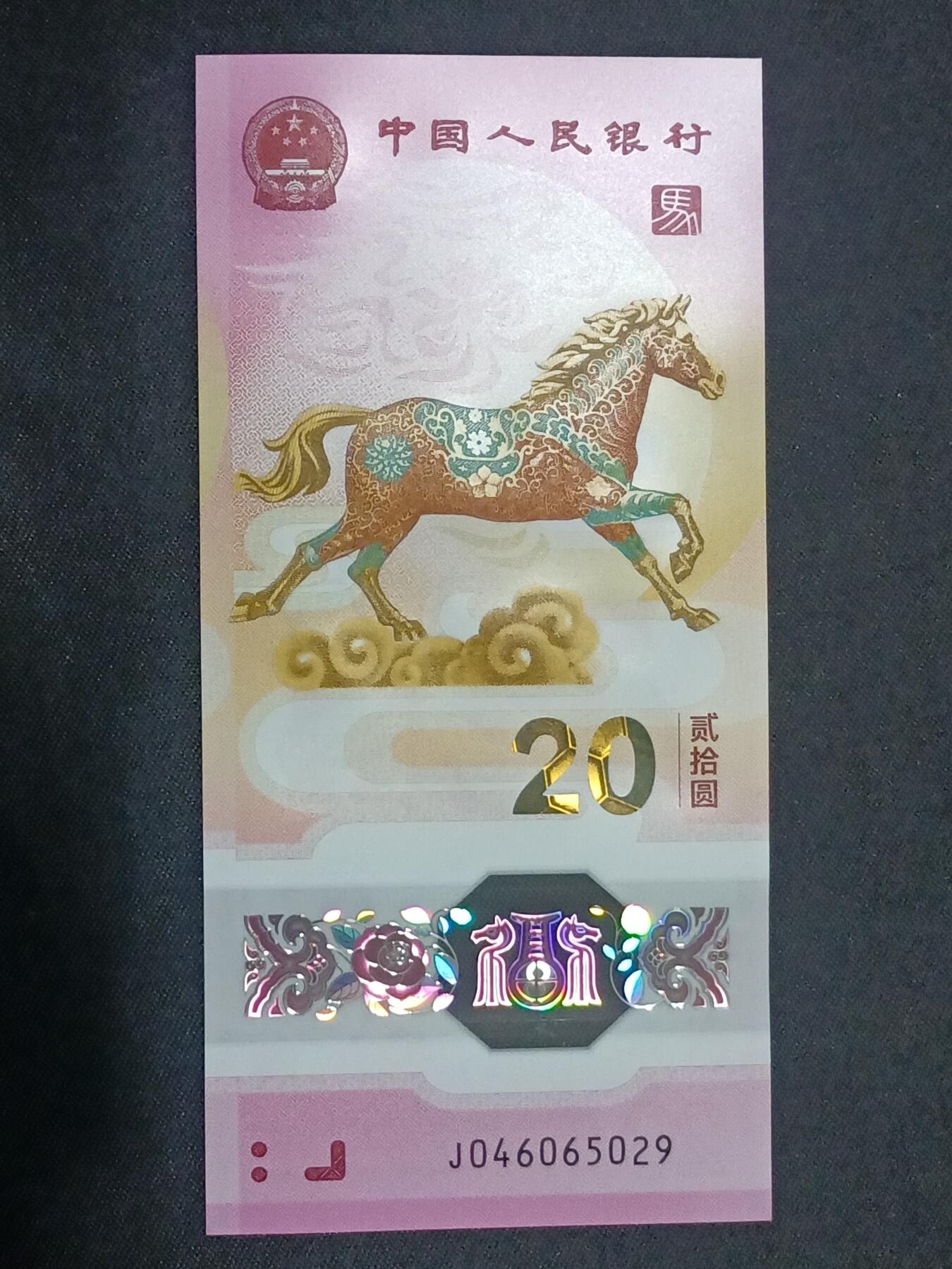 【游宝拍卖】乙巳蛇年第115期 蛇年收官场 生肖马年纪念钞