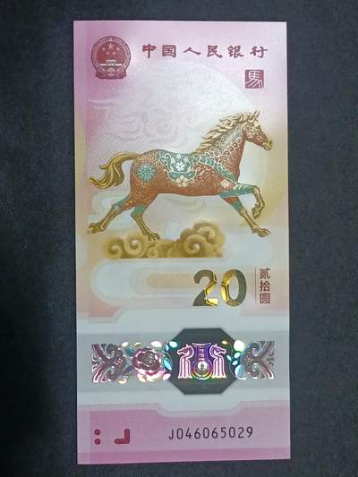 【游宝拍卖】乙巳蛇年第115期 蛇年收官场 - 生肖马年纪念钞