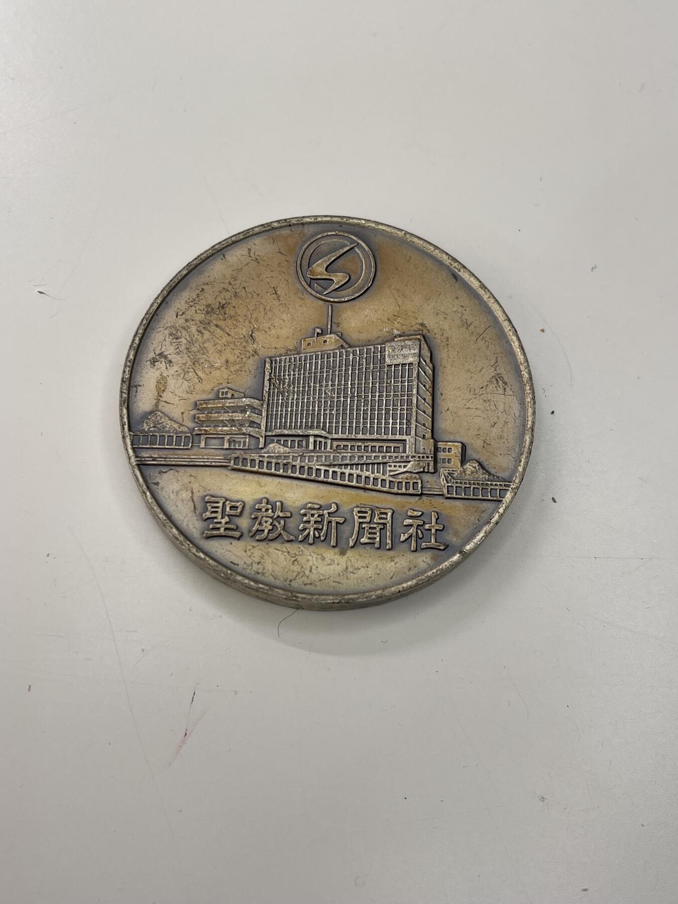 新时代收藏徽章红藏拍卖(第三十场)  徽章纸品证书杂项 日本圣教新闻社 调查记者纪念铜章