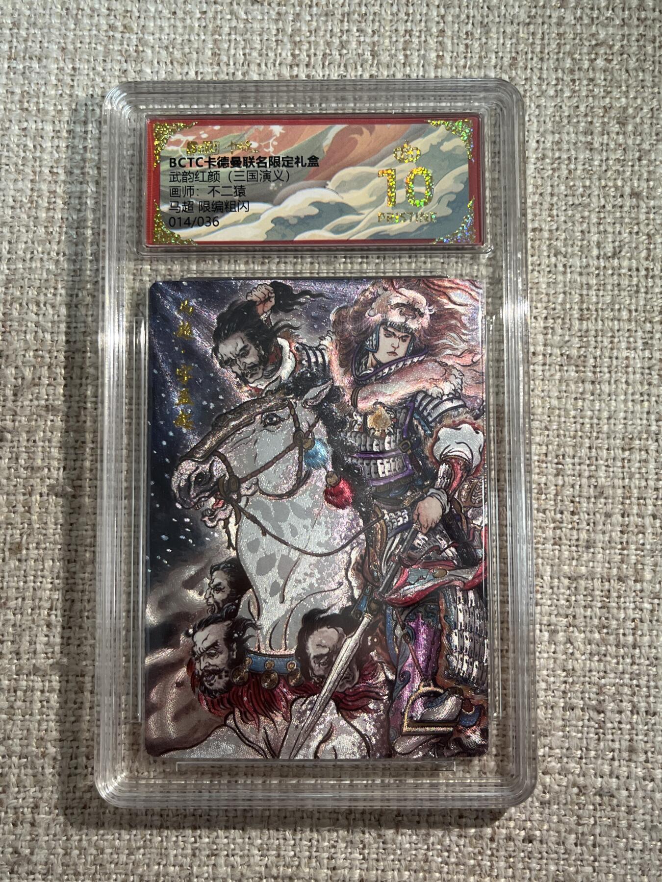 欢迎送拍、零成本上架，释放现金流，合理分配上拍卡品 【折光14/36】不二猿 马超 10星 卡德曼&三国