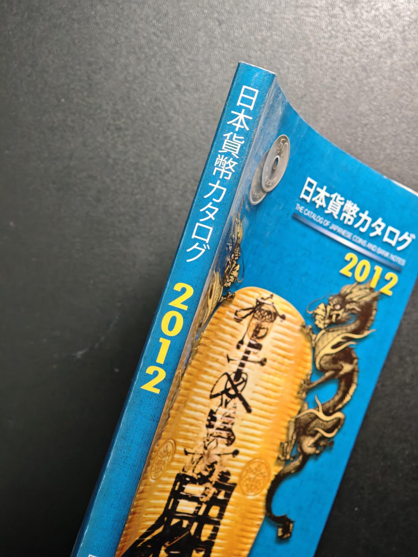 【德藏】世界币章拍卖第163期（拍品征集中~欢迎藏友联系） 97新 2012版 日本货币标准目录 全彩铜板纸印刷 全书约292页