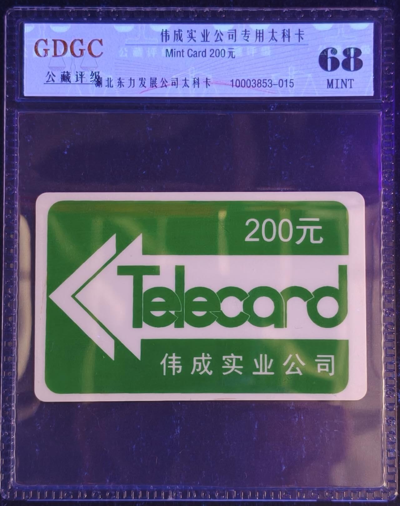 公藏第130期评级卡拍卖 湖北公司太科卡（伟成实业公司200元）一枚公藏68分。