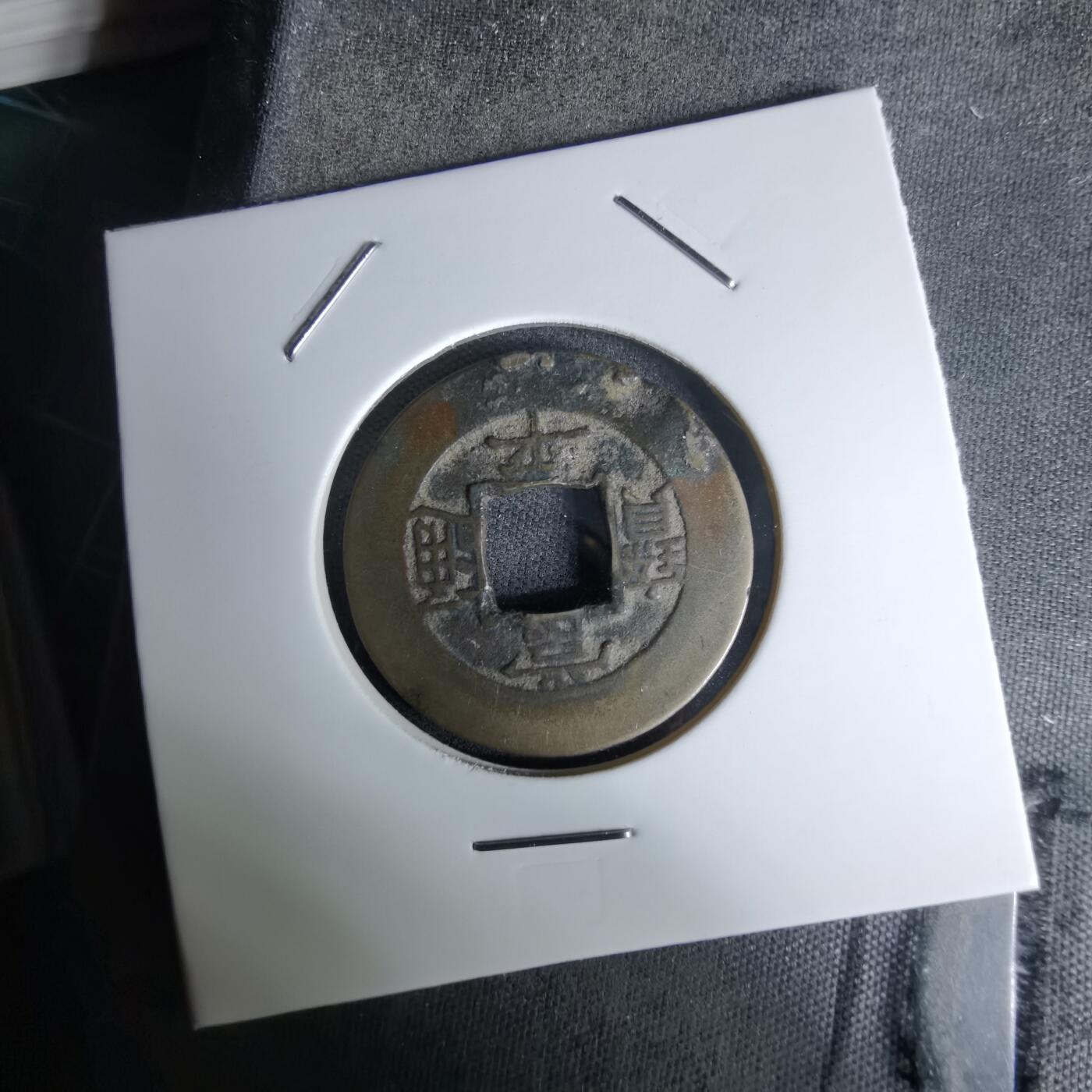 沼泽如烟--第978场 常平通宝