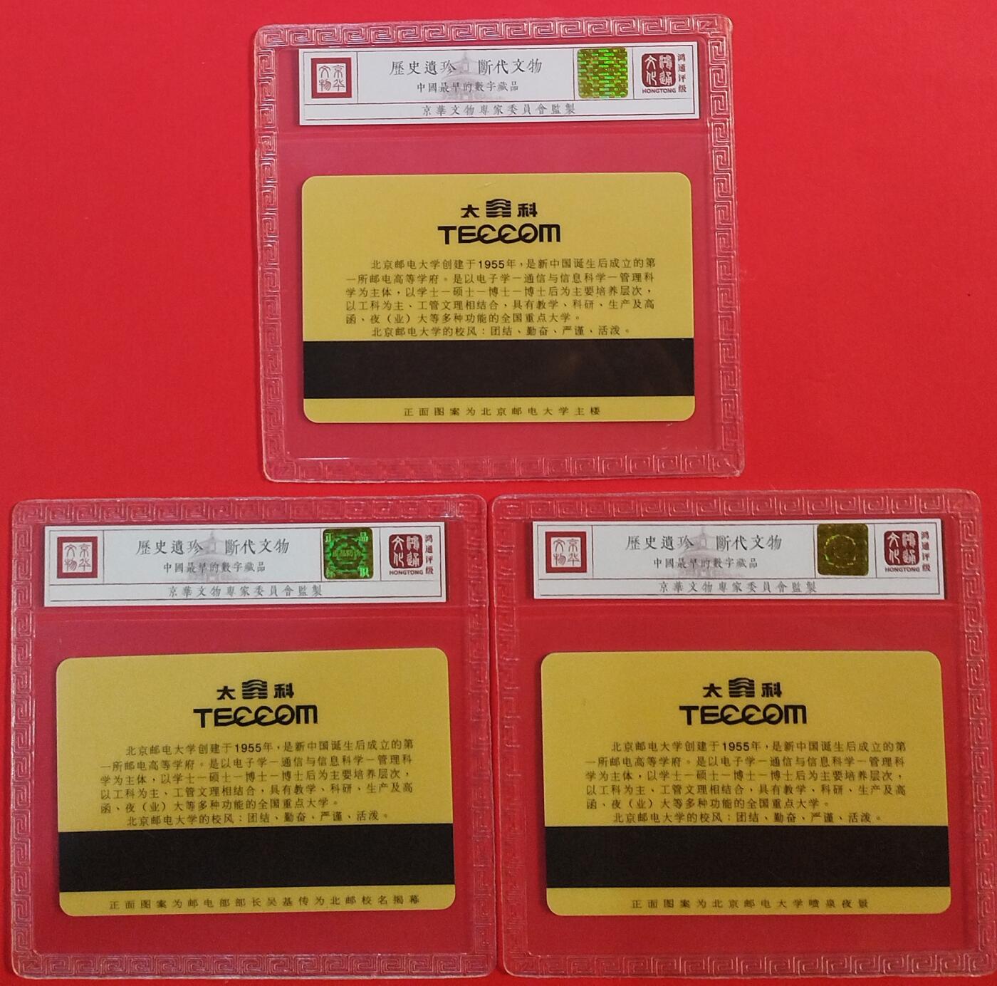 《鸿通俱乐部》拍卖第73期 2026年1月28日21：00延时节拍 北邮太科新卡《北邮建校纪念二组》3全  鸿通  68分*3