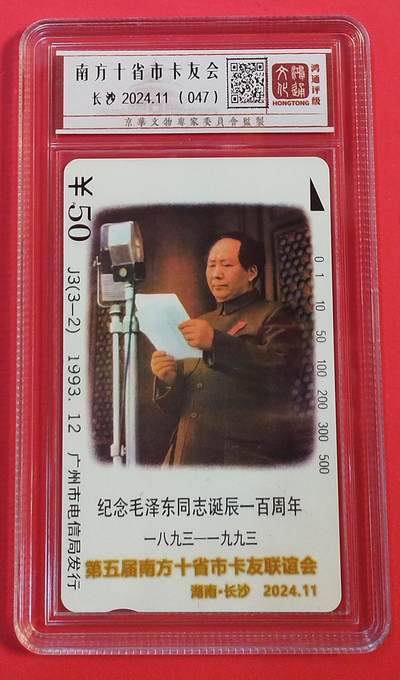 《鸿通俱乐部》拍卖第73期 2026年1月28日21：00延时节拍 - 广州田村新卡《南方十省卡友们加字》1枚  