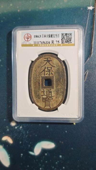 杂项场 - 私铸天保通宝一枚