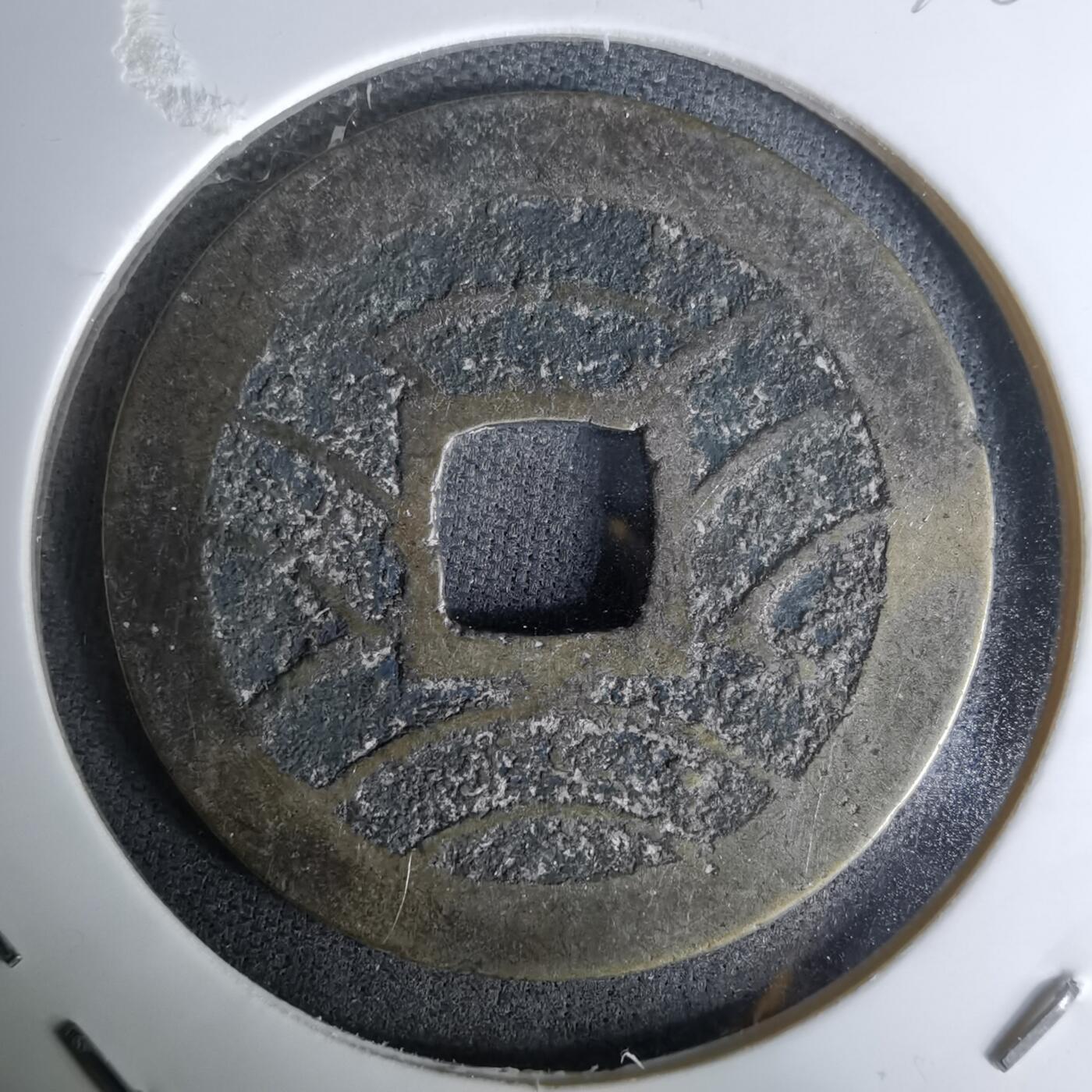 沼泽如烟--第978场 宽永通宝