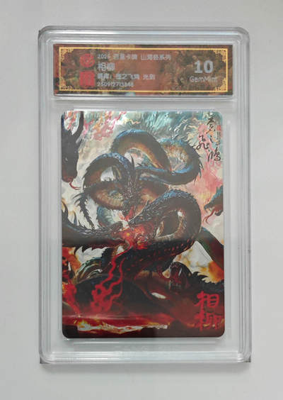 阳大大卡牌拍卖第97期（持续收拍品，周六晚上九点截拍，进群福利早知道） - 【光刻】百里卡牌 山海经系列 苍之飞鸿 相柳 848