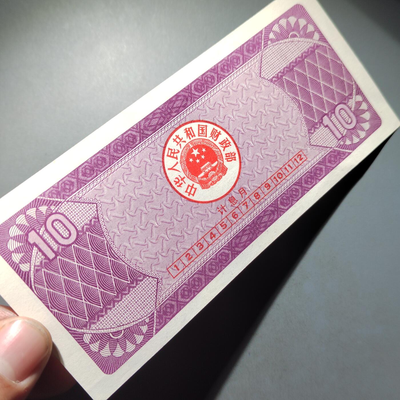 PCAI钱币  30-741  人民币外汇国库券专场 国库券拾圆