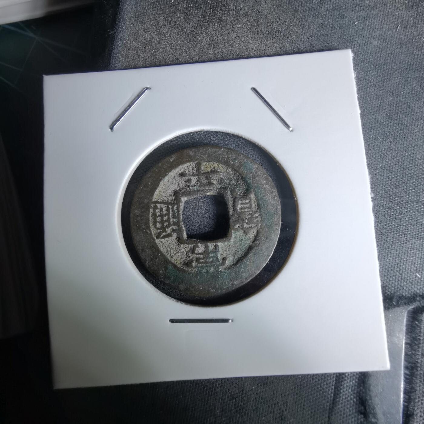 沼泽如烟--第978场 常平通宝