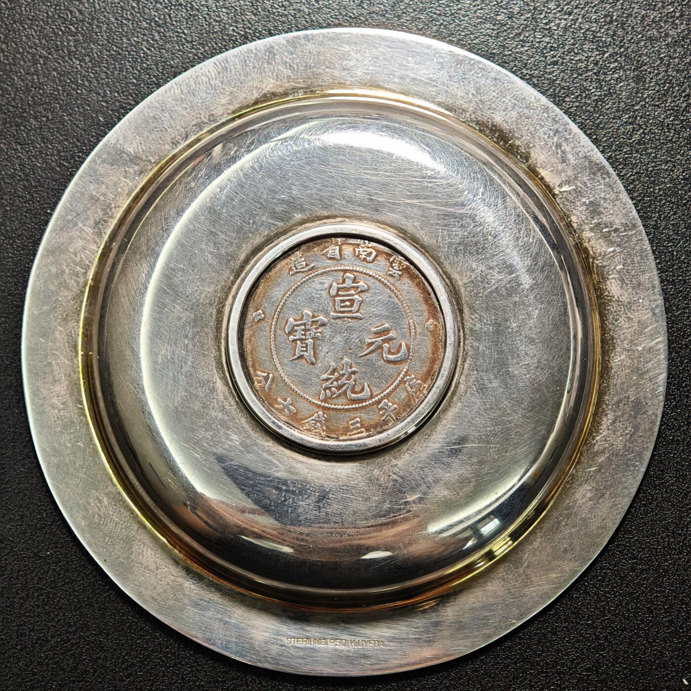 【德藏】世界币章拍卖第163期（拍品征集中~欢迎藏友联系） 早期镶嵌云南宣统老龙半圆银币压花边银盘 工艺考究 直径约：100mm；重约：64.8g