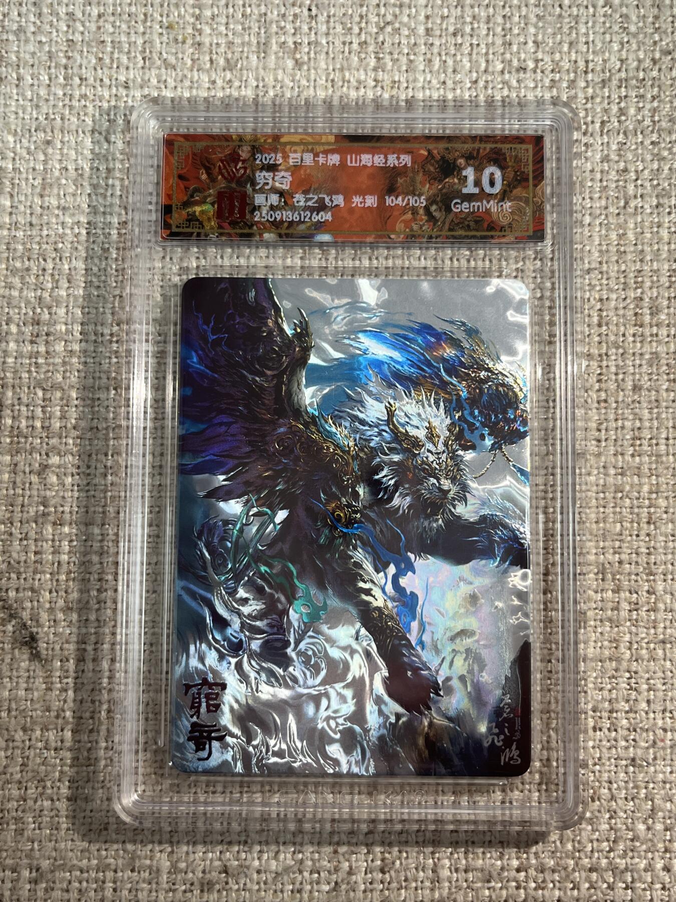 欢迎送拍、零成本上架，释放现金流，合理分配上拍卡品 【光刻104/105】苍之飞鸿 穷奇 10g  百里卡牌&山海经 