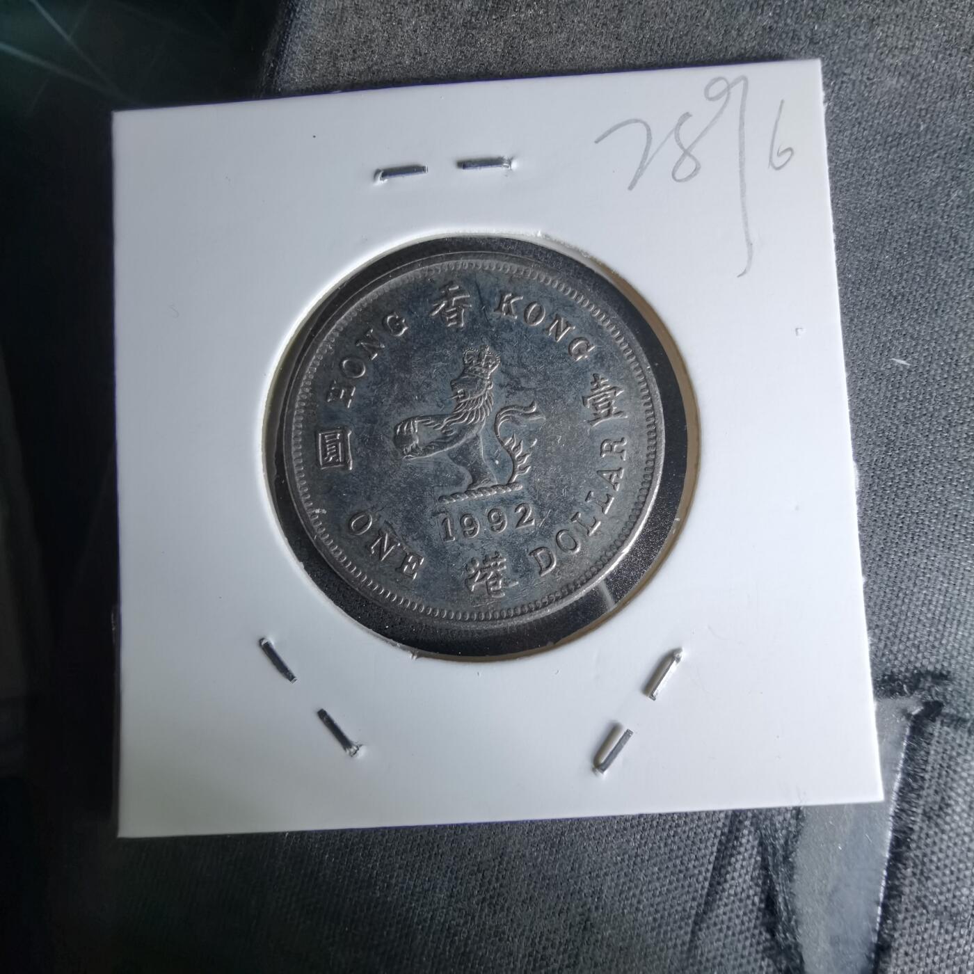 沼泽如烟--第978场 香港1992年一元