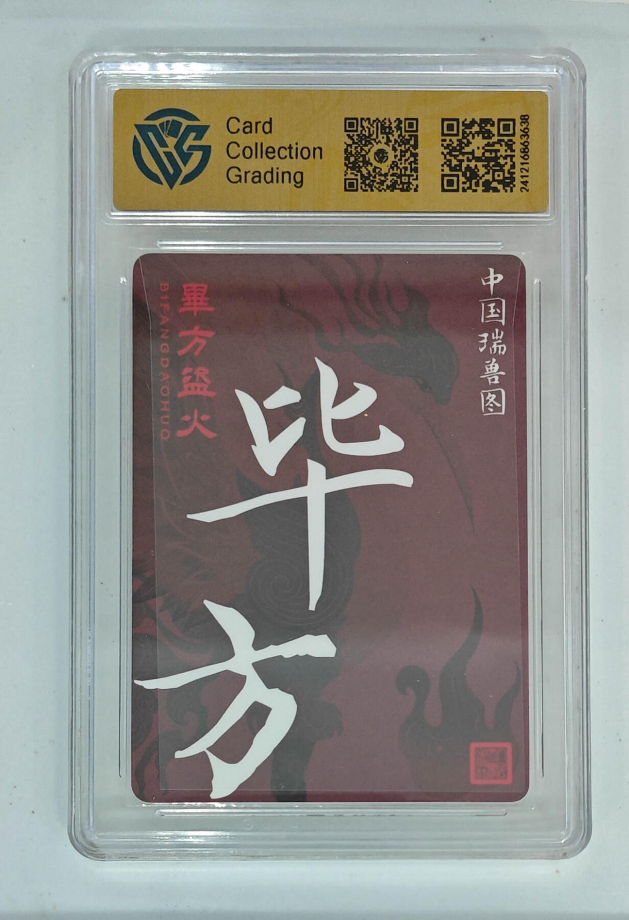 阳大大卡牌拍卖第96期（持续收拍品，周五晚上九点截拍，进群福利早知道）