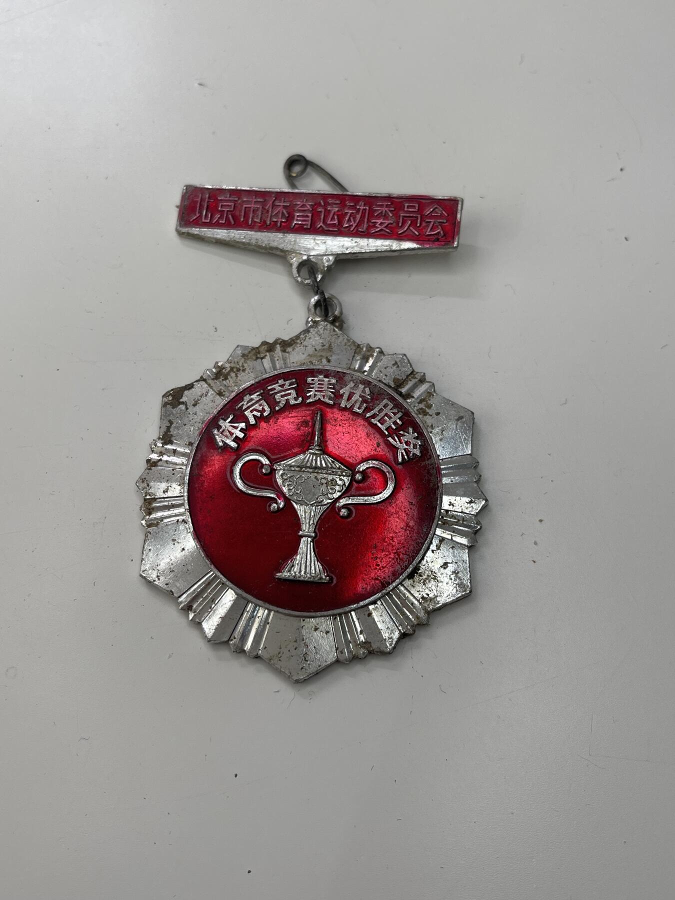 新时代收藏徽章红藏拍卖(第三十场)  徽章纸品证书杂项