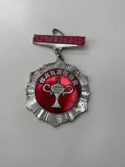 新时代收藏徽章红藏拍卖(第三十场)  徽章纸品证书杂项 - 北京市体育运动协会 体育竞赛第二名奖章 带上挂