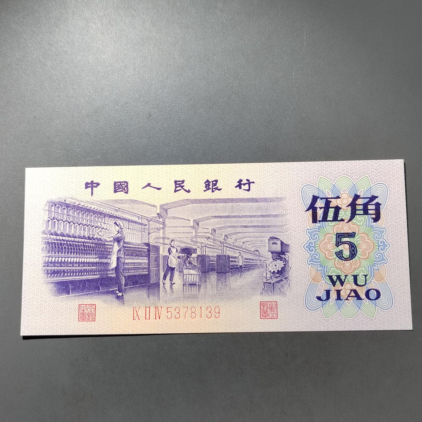 PCAI钱币  30-741  人民币外汇国库券专场 第三套五角