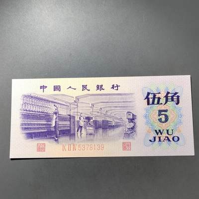 PCAI钱币  30-741  人民币外汇国库券专场 - 第三套五角