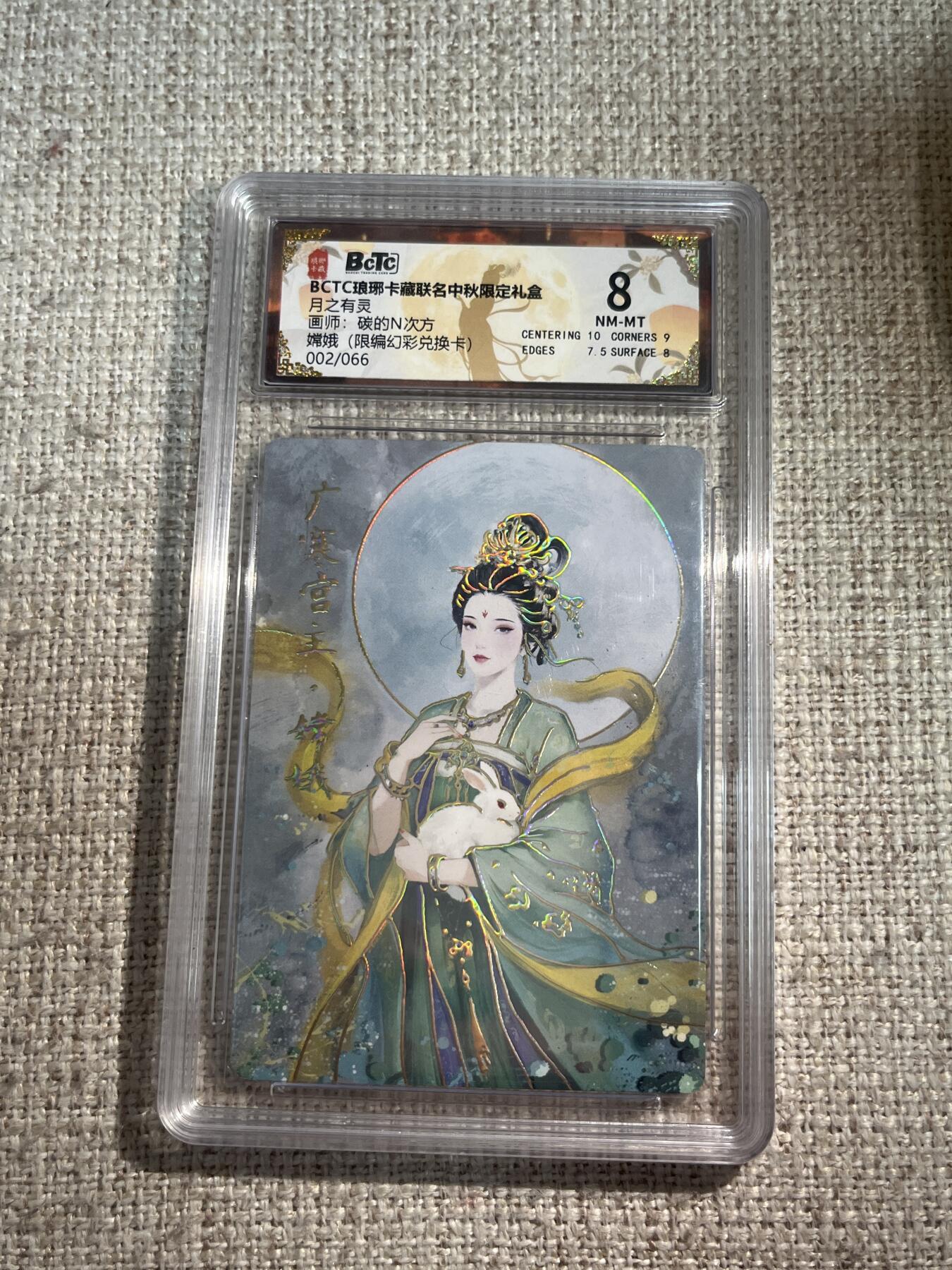 欢迎送拍、零成本上架，释放现金流，合理分配上拍卡品 【幻彩2/66】碳的n次方 嫦娥 8 琅琊卡藏&兑换卡