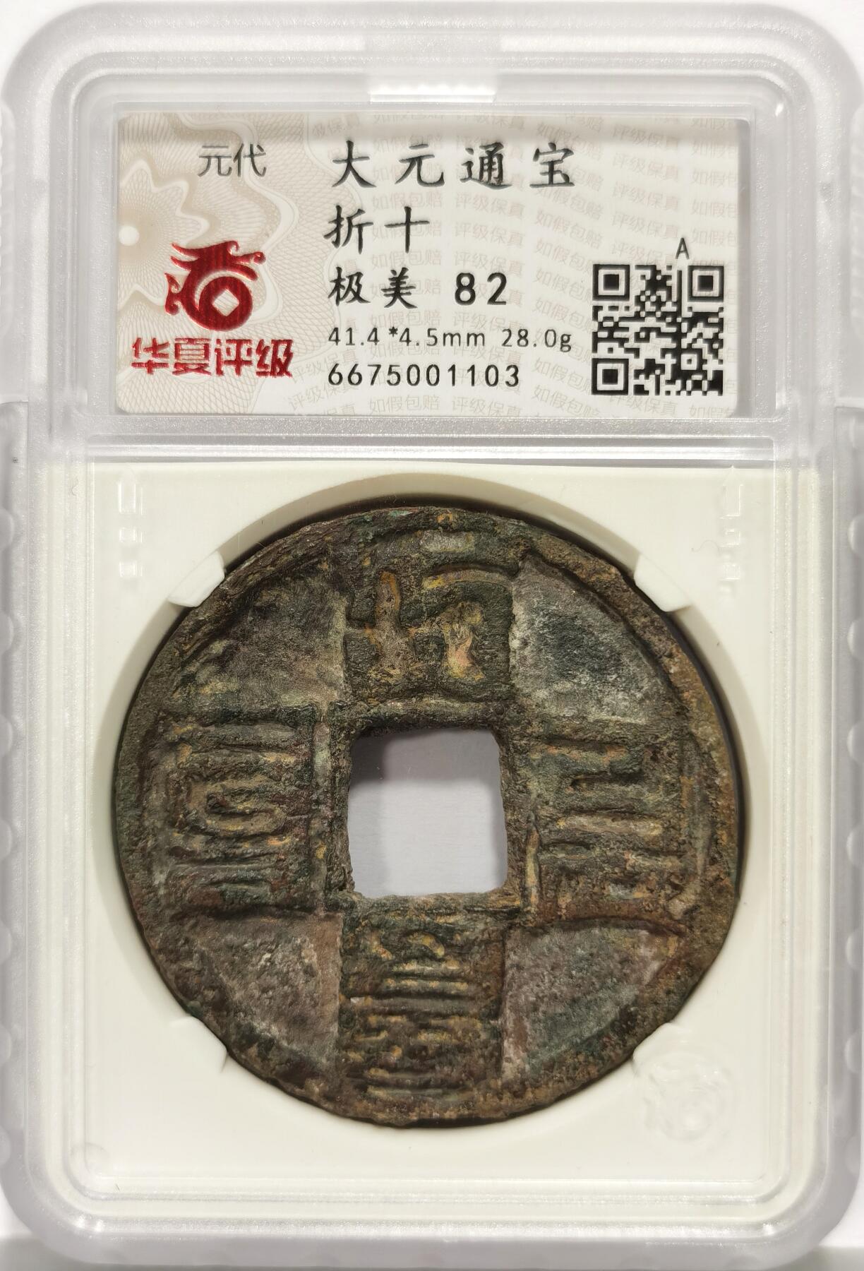 博洋堂世界钱币拍卖第159期（全场包邮） 华夏评级 极美82 开放盒大元通宝折十 1308-1310年元武宗时期铸造，面文：八思巴文大元通宝，直径41.4毫米、厚4.5毫米、重达28克（比市面常见的重了2至10克）早期厚重版！字口犀利，直边形制端正，表面些许除锈清理。