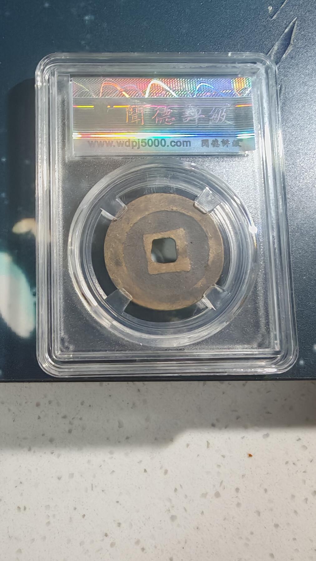 杂项场 折二元丰一枚