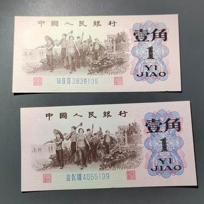 PCAI钱币  30-741  人民币外汇国库券专场 - 第三套壹角