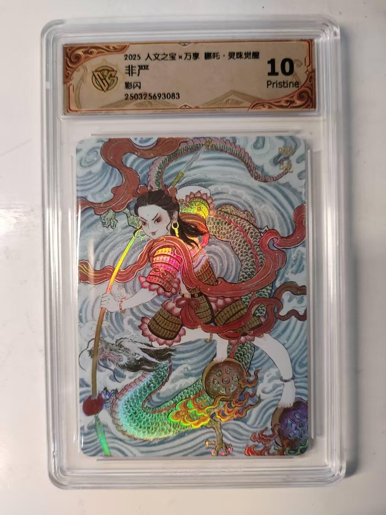 春节前倒数第二场！！龙虎卡牌-七四场（满200元包邮，无佣金，每周六结拍，欢迎送拍） 彩闪评级卡 万享 灵珠觉醒 非严 - 哪吒 10P