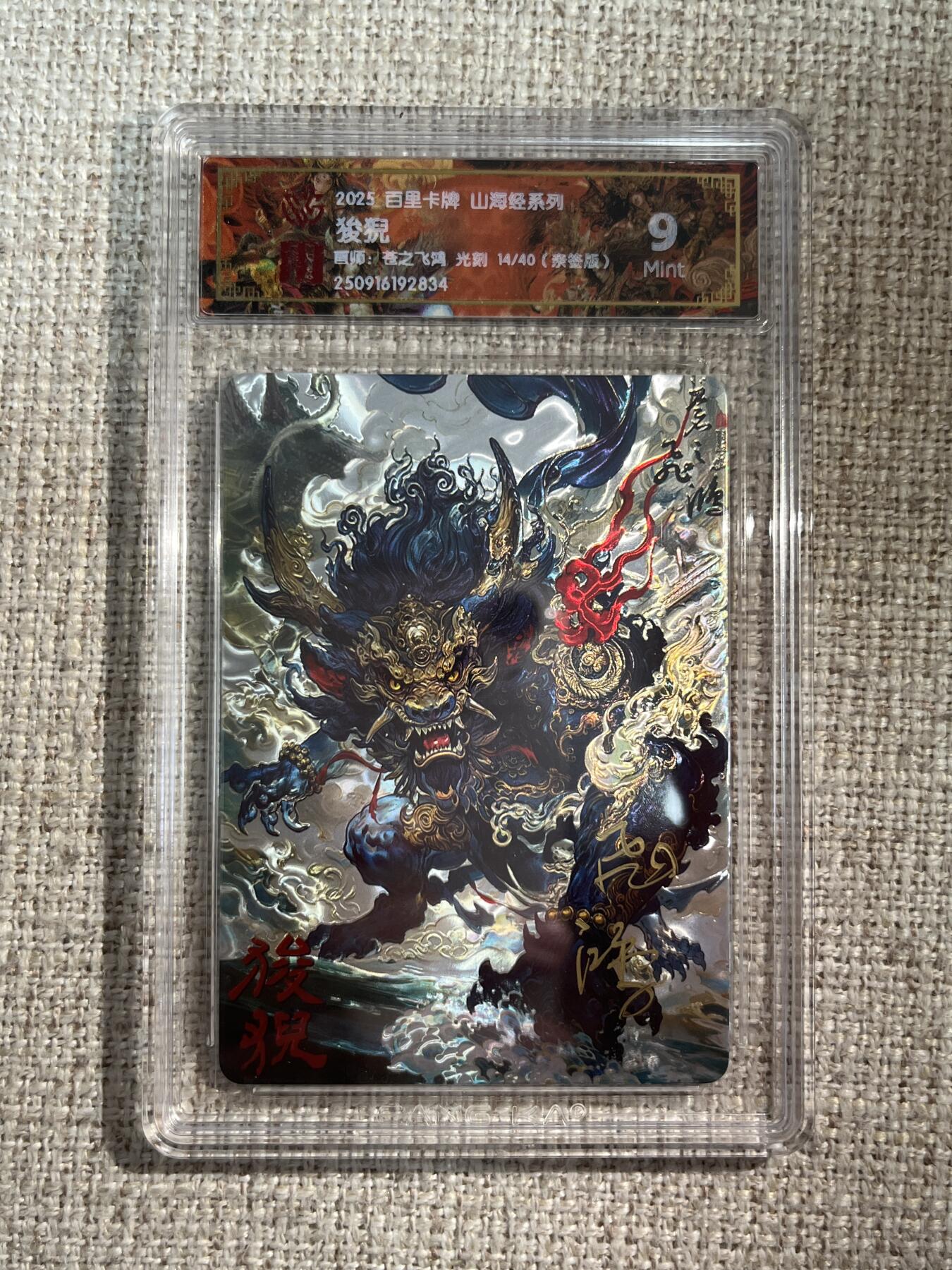 欢迎送拍、零成本上架，释放现金流，合理分配上拍卡品 【亲签14/40】苍之飞鸿 狻猊 9 百里卡牌&山海经