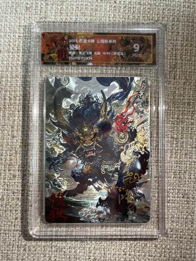 欢迎送拍、零成本上架，释放现金流，合理分配上拍卡品 - 【亲签14/40】苍之飞鸿 狻猊 9 百里卡牌&山海经