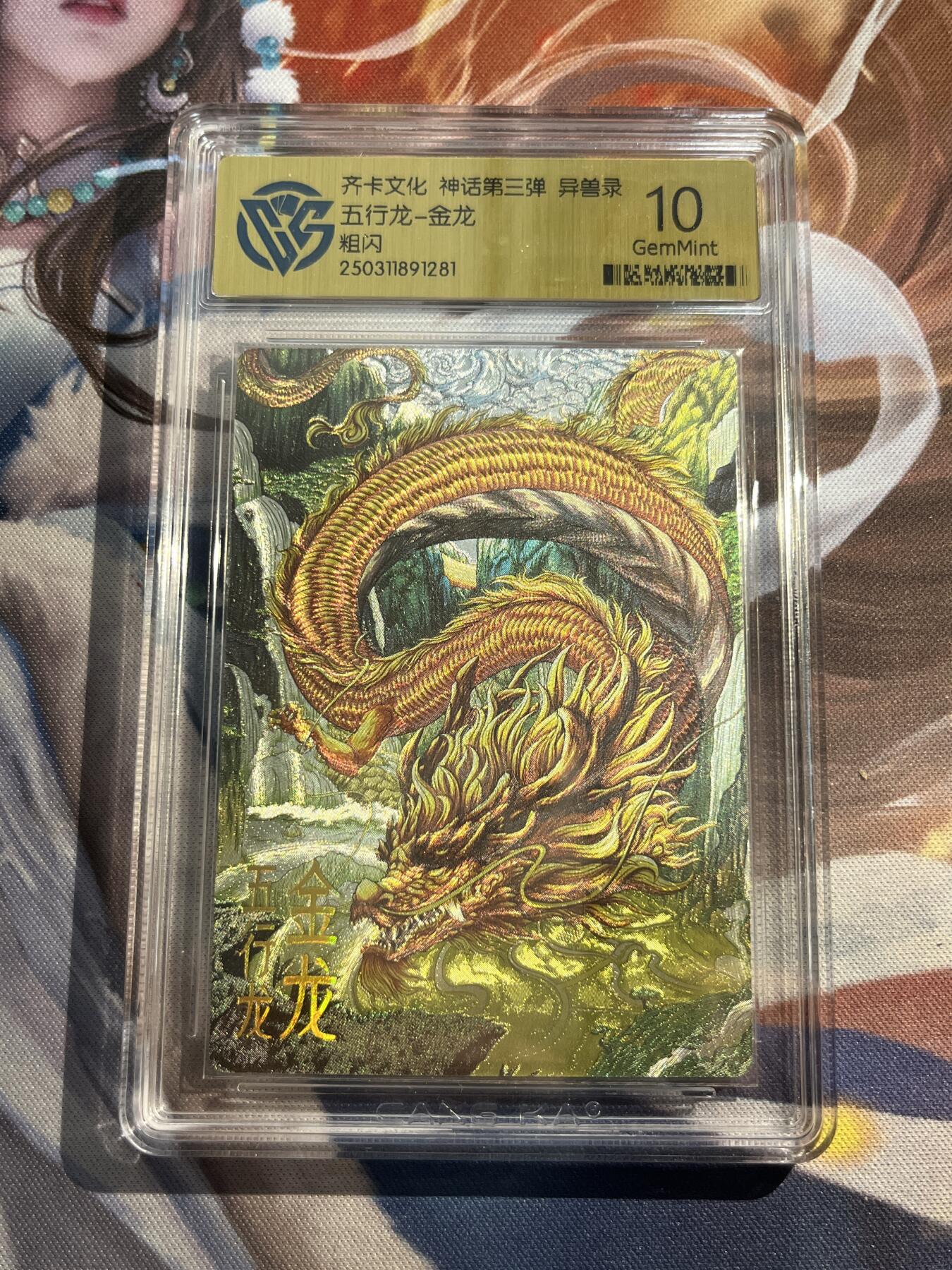 欢迎送拍、零成本上架，释放现金流，合理分配上拍卡品 【折光】陈晨 金龙 10g 齐卡文化&异兽录