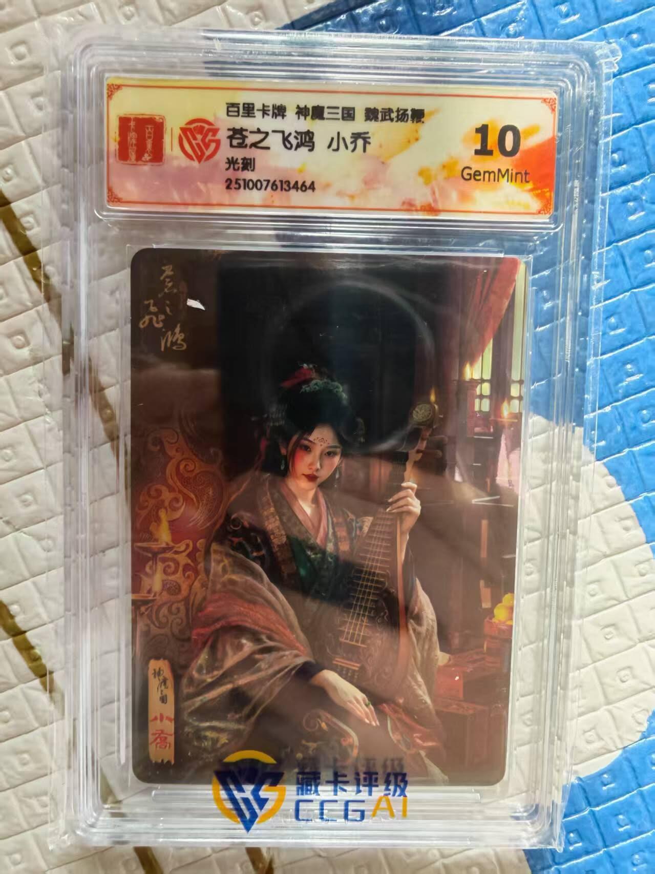 春节前倒数第二场！！龙虎卡牌-七四场（满200元包邮，无佣金，每周六结拍，欢迎送拍） 光刻评级卡 百里 苍之飞鸿神魔三国 - 小乔 10G