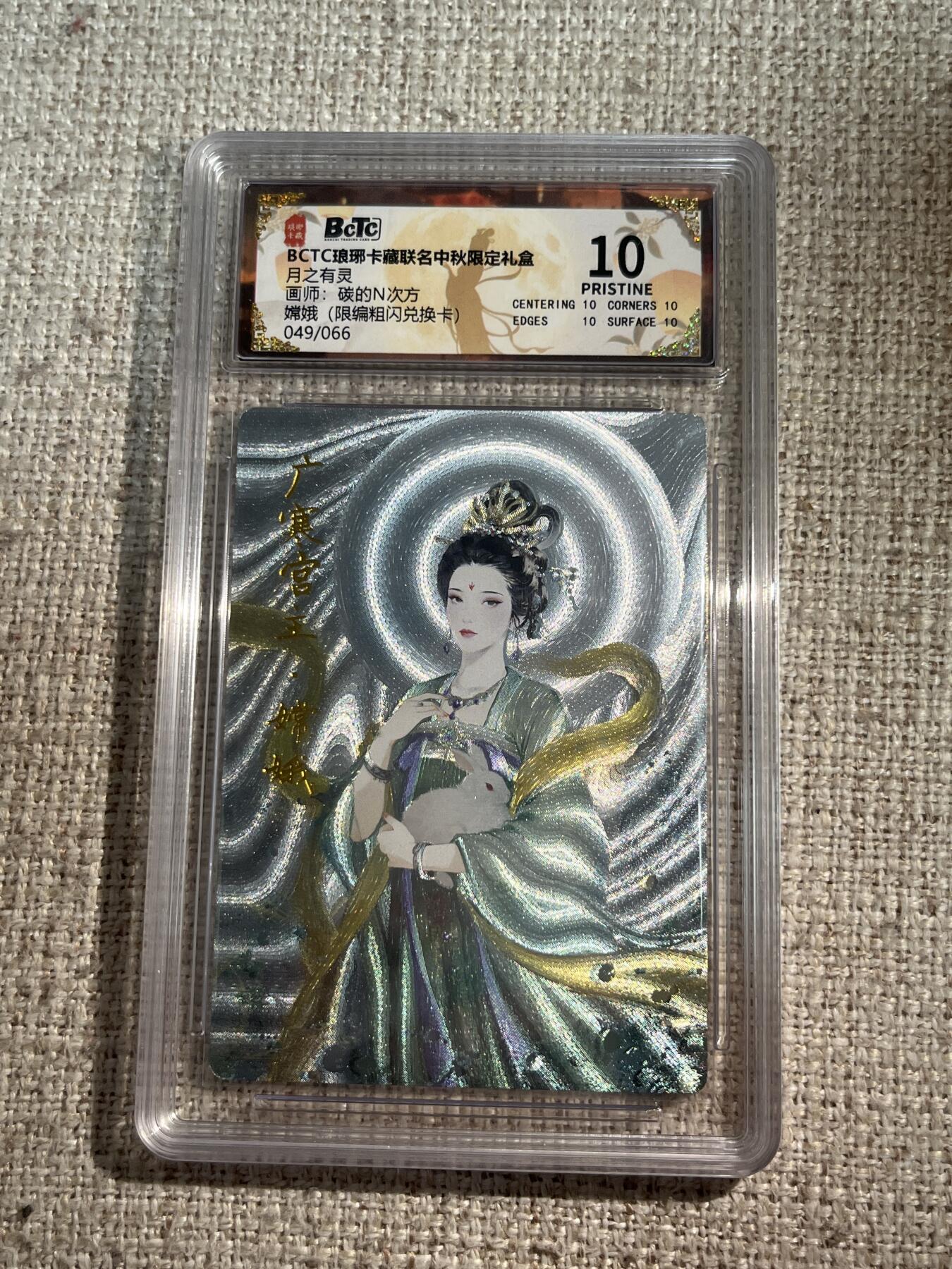 欢迎送拍、零成本上架，释放现金流，合理分配上拍卡品 【粗闪49/66】碳的n次方 嫦娥 10星 琅琊卡藏&兑换卡